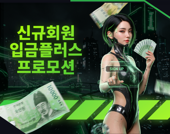 신규회원 입금플러스 프로모션